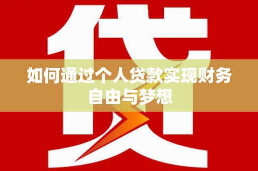 青阳如何通过个人贷款实现财务自由与梦想