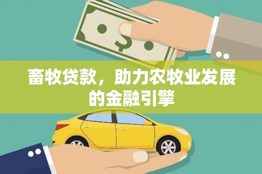 青阳畜牧贷款，助力农牧业发展的金融引擎