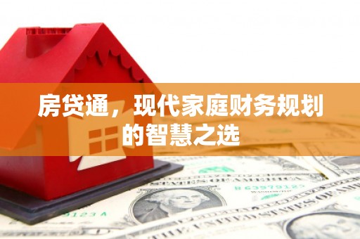 青阳房贷通，现代家庭财务规划的智慧之选