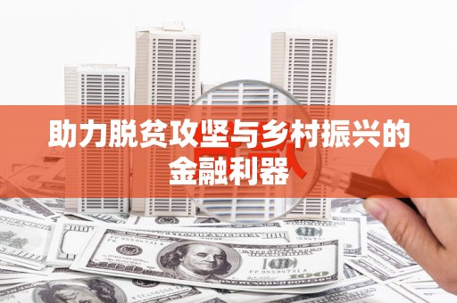 青阳助力脱贫攻坚与乡村振兴的金融利器