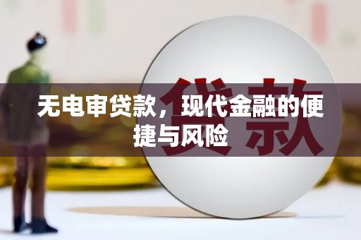 青阳无电审贷款，现代金融的便捷与风险
