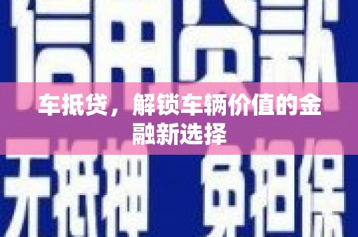 青阳车抵贷，解锁车辆价值的金融新选择