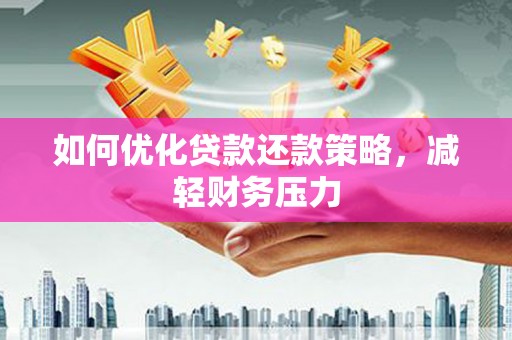 青阳如何优化贷款还款策略，减轻财务压力