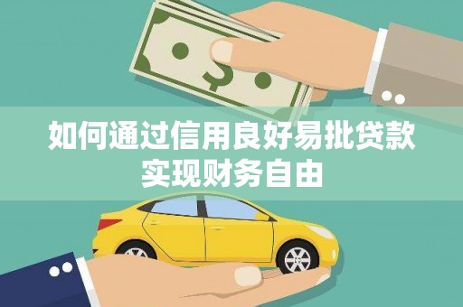 青阳如何通过信用良好易批贷款实现财务自由