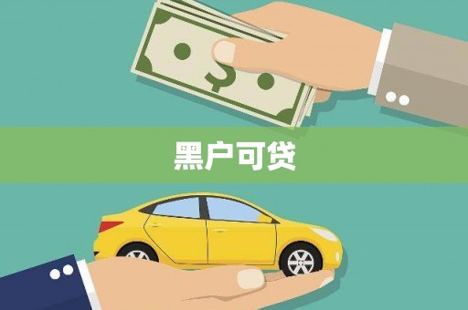 青阳黑户可贷