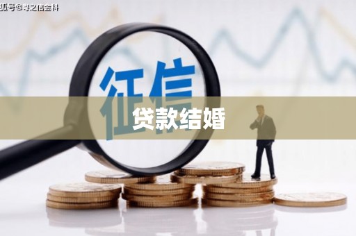 青阳贷款结婚