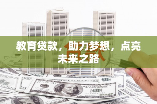 青阳教育贷款，助力梦想，点亮未来之路