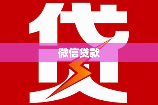 青阳微信贷款