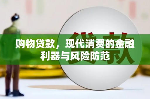 青阳购物贷款，现代消费的金融利器与风险防范