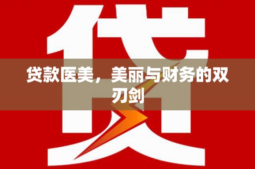 青阳贷款医美，美丽与财务的双刃剑