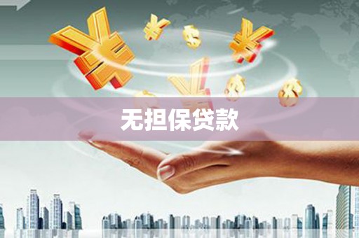 青阳无担保贷款
