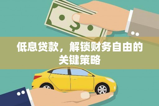 青阳低息贷款，解锁财务自由的关键策略