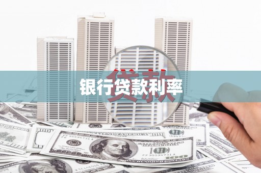 青阳银行贷款利率