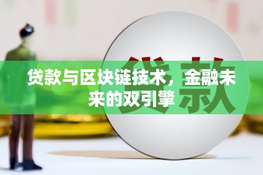 青阳贷款与区块链技术，金融未来的双引擎