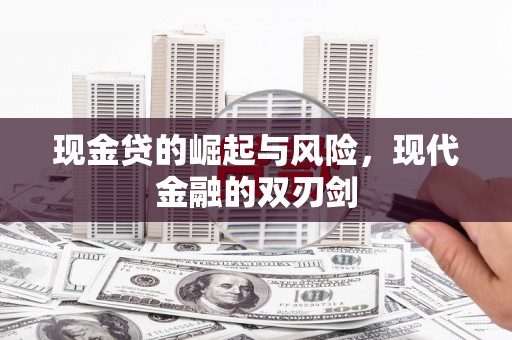 青阳现金贷的崛起与风险，现代金融的双刃剑