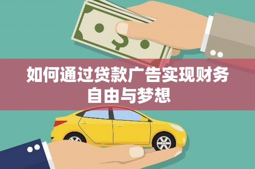青阳如何通过贷款广告实现财务自由与梦想