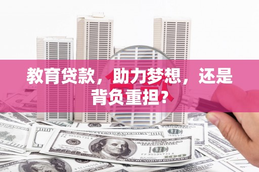 青阳教育贷款，助力梦想，还是背负重担？