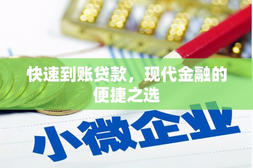 青阳快速到账贷款，现代金融的便捷之选