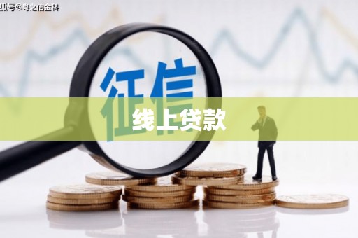 青阳线上贷款
