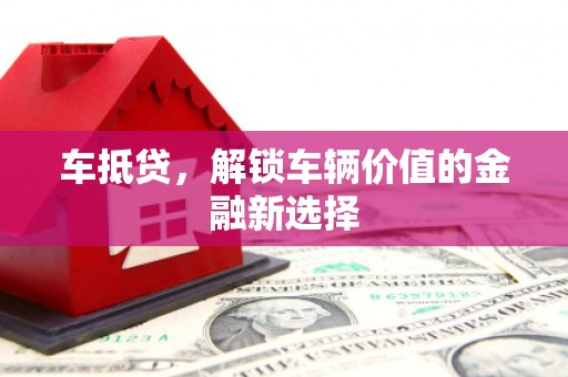 青阳车抵贷，解锁车辆价值的金融新选择