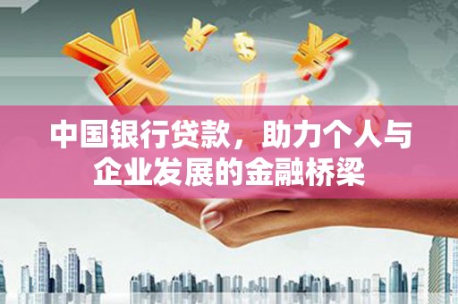 青阳中国银行贷款，助力个人与企业发展的金融桥梁