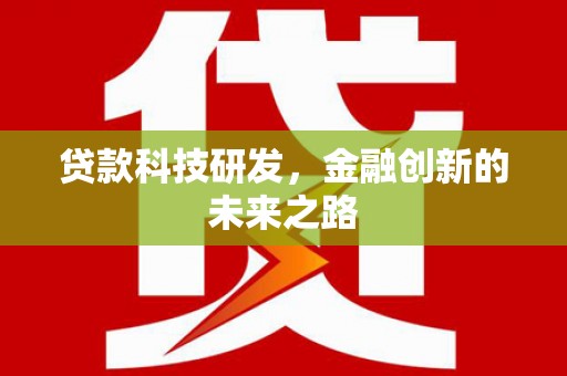 青阳贷款科技研发，金融创新的未来之路