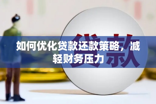 青阳如何优化贷款还款策略，减轻财务压力