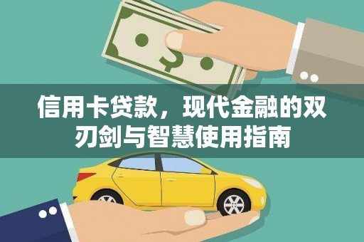 青阳信用卡贷款，现代金融的双刃剑与智慧使用指南