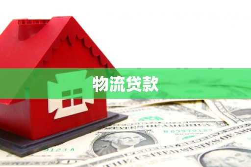 青阳物流贷款