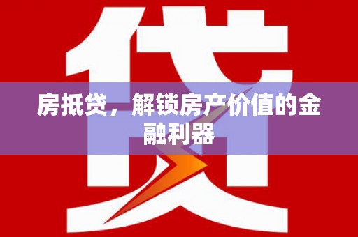 青阳房抵贷，解锁房产价值的金融利器
