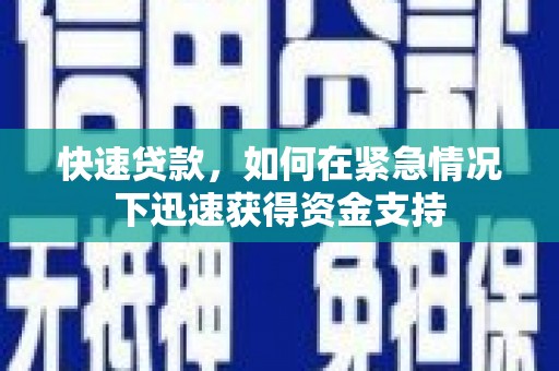 青阳快速贷款,如何在紧急情况下迅速获得资金支持 青阳快速贷款,如何在紧急情况下迅速获得资金支持