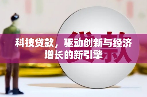 青阳科技贷款，驱动创新与经济增长的新引擎