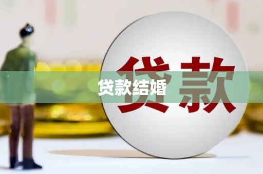 青阳贷款结婚
