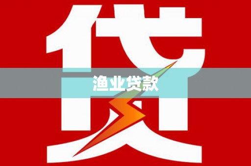 青阳渔业贷款