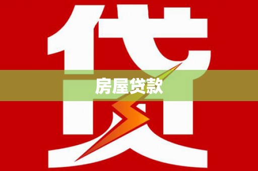 青阳房屋贷款