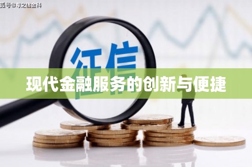 青阳现代金融服务的创新与便捷