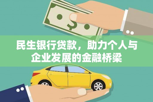 青阳民生银行贷款，助力个人与企业发展的金融桥梁