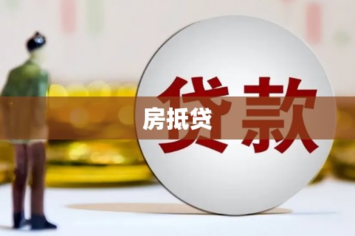 青阳房抵贷