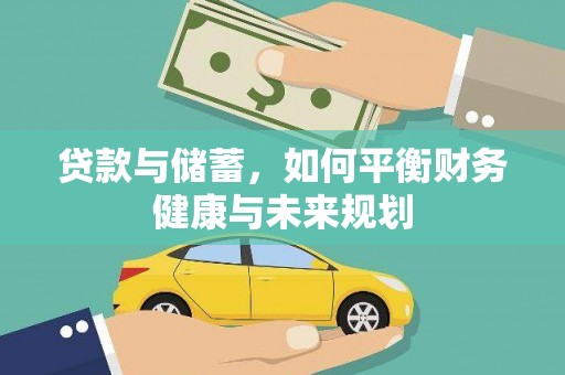 青阳贷款与储蓄，如何平衡财务健康与未来规划