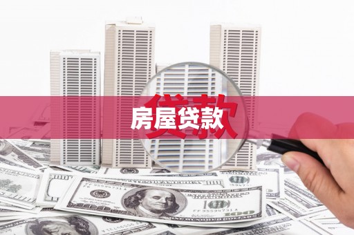 青阳房屋贷款