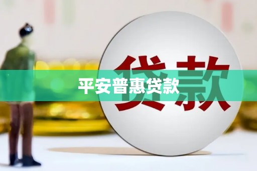 青阳平安普惠贷款