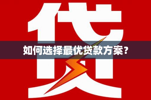 青阳如何选择最优贷款方案？