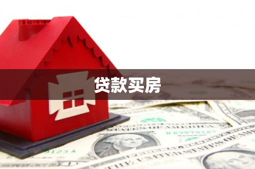 青阳贷款买房