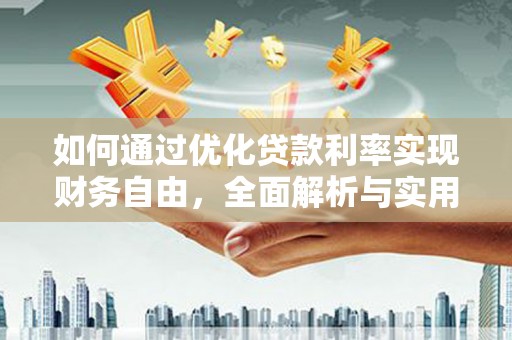 青阳如何通过优化贷款利率实现财务自由，全面解析与实用策略