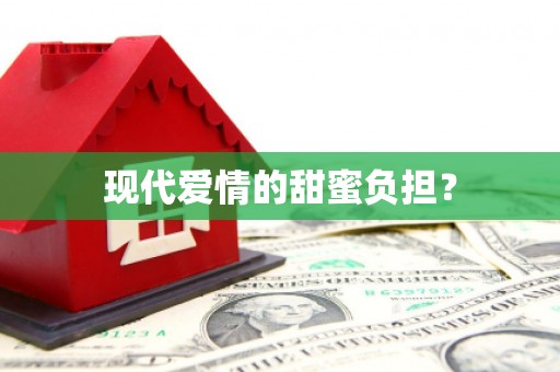 青阳现代爱情的甜蜜负担？