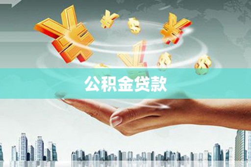 青阳公积金贷款