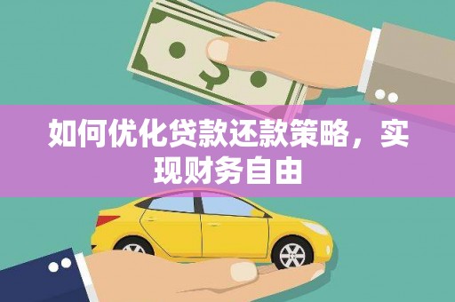 青阳如何优化贷款还款策略，实现财务自由