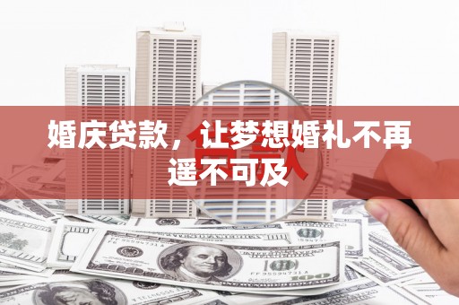 青阳婚庆贷款，让梦想婚礼不再遥不可及