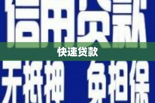 青阳快速贷款