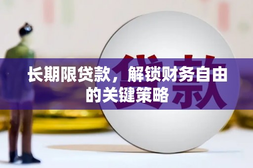 青阳长期限贷款，解锁财务自由的关键策略